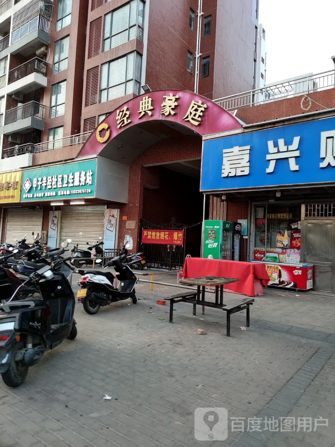 甲子半径社区卫生服务站