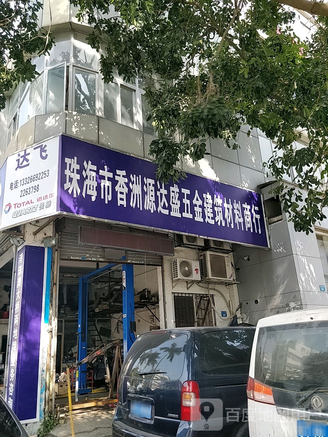 珠海市香洲源达盛五金建筑材料商行