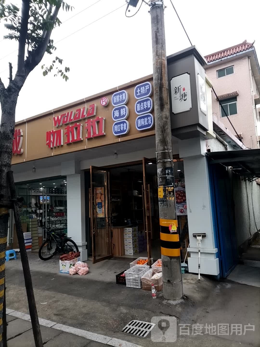 物拉拉(新螺路店)