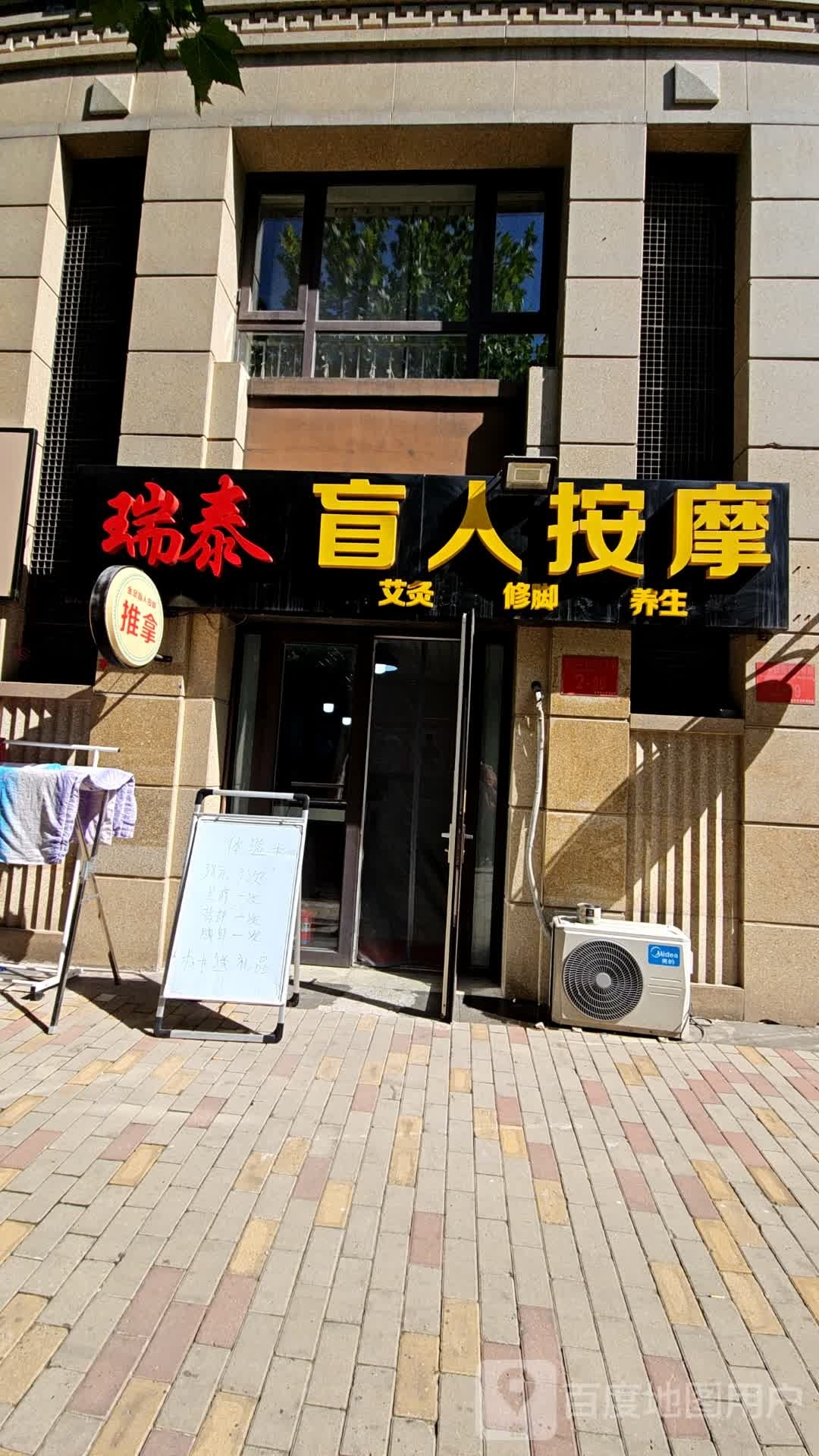瑞泰盲人按摩会馆(旭辉御锦店)