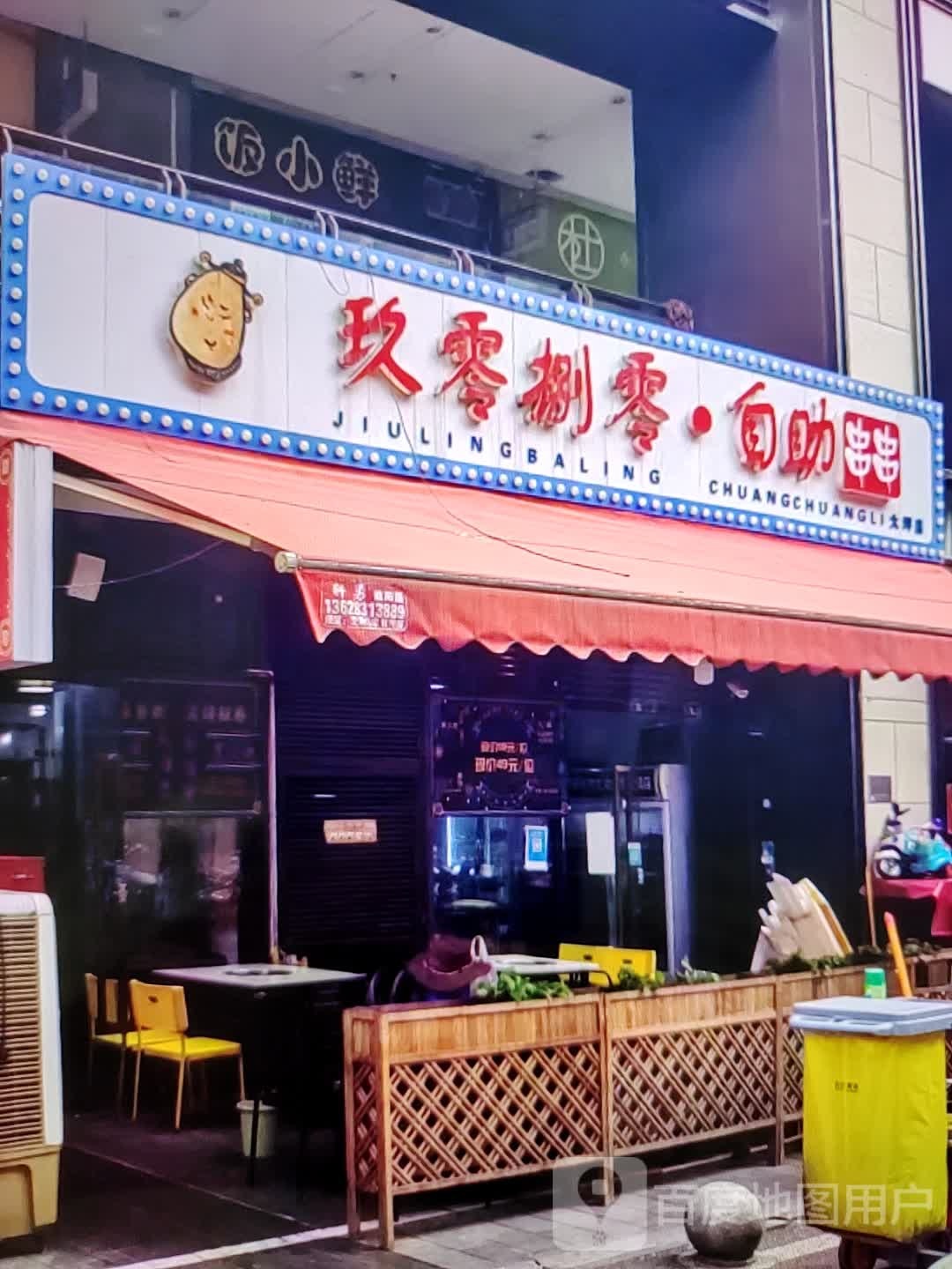 九零捌零·自助串串(宝源万象城市广场店)