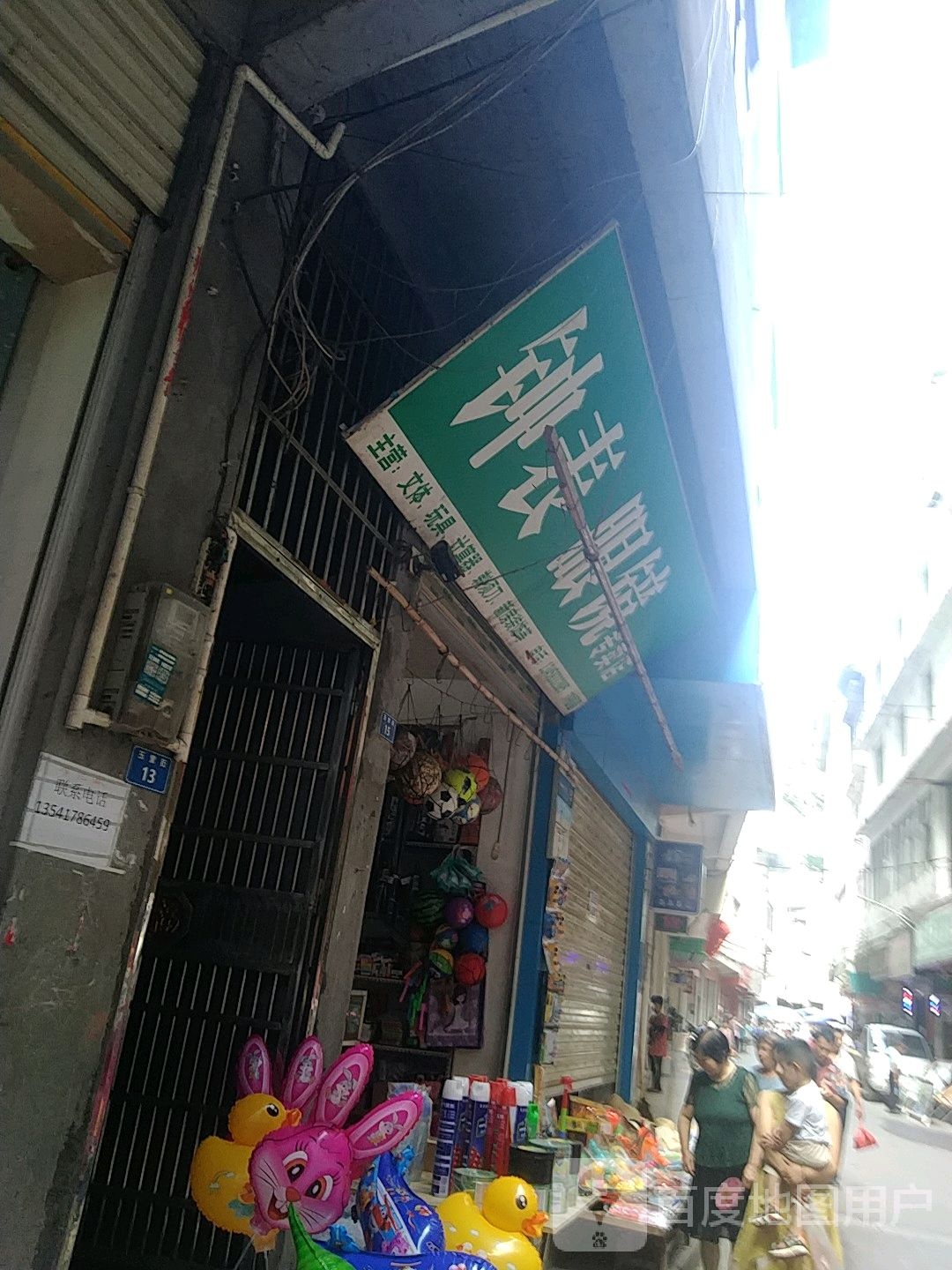 钟表眼镜专卖店
