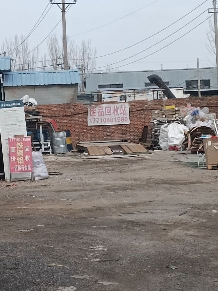 明利废品再生资源回收部