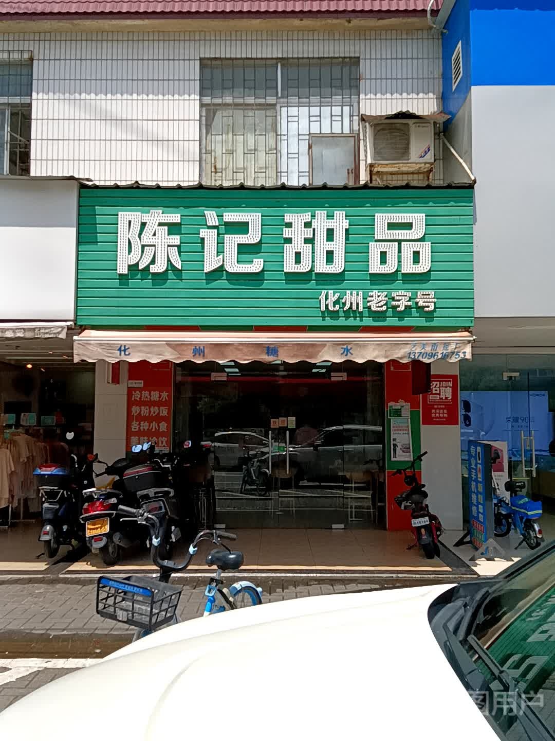 陈记甜品(时尚·鑫都购物广场店)