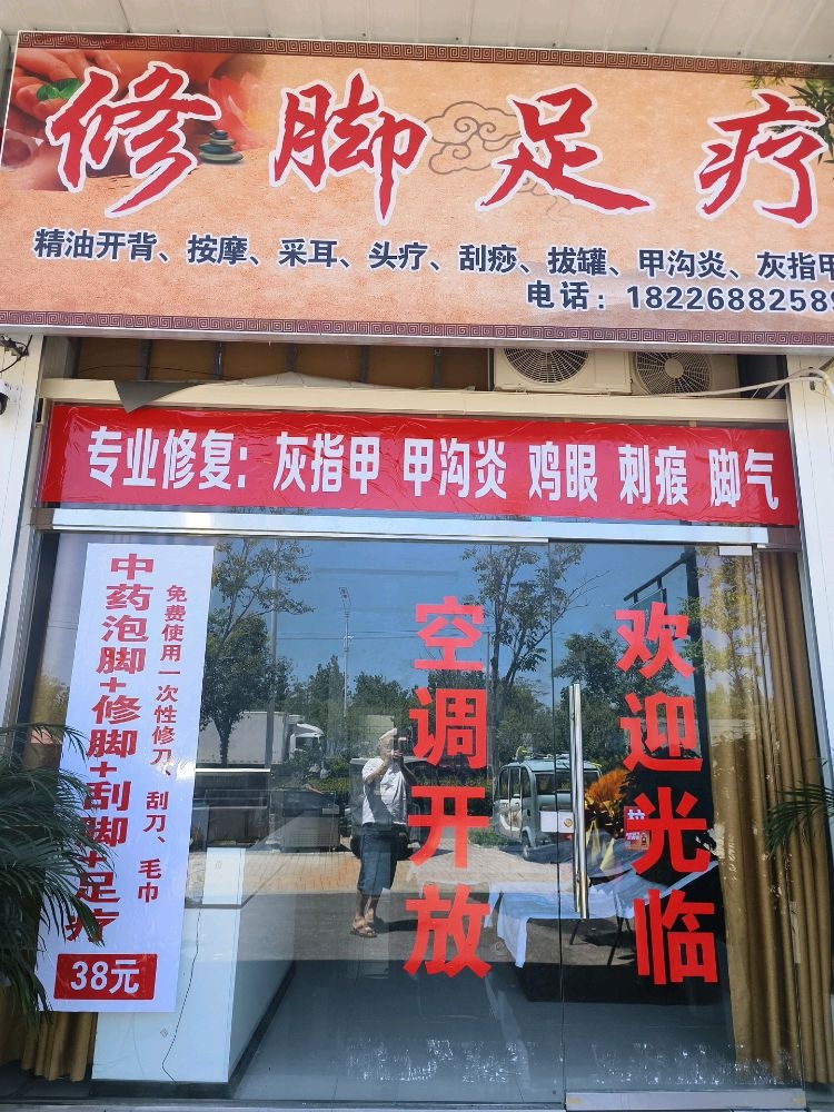 修脚足疗店