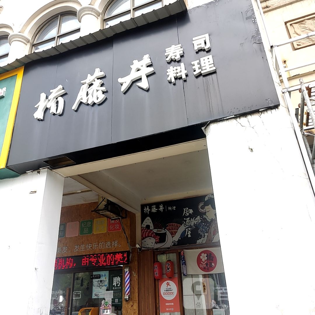 桥藤井寿禾料理(EUP年轻力中心店)