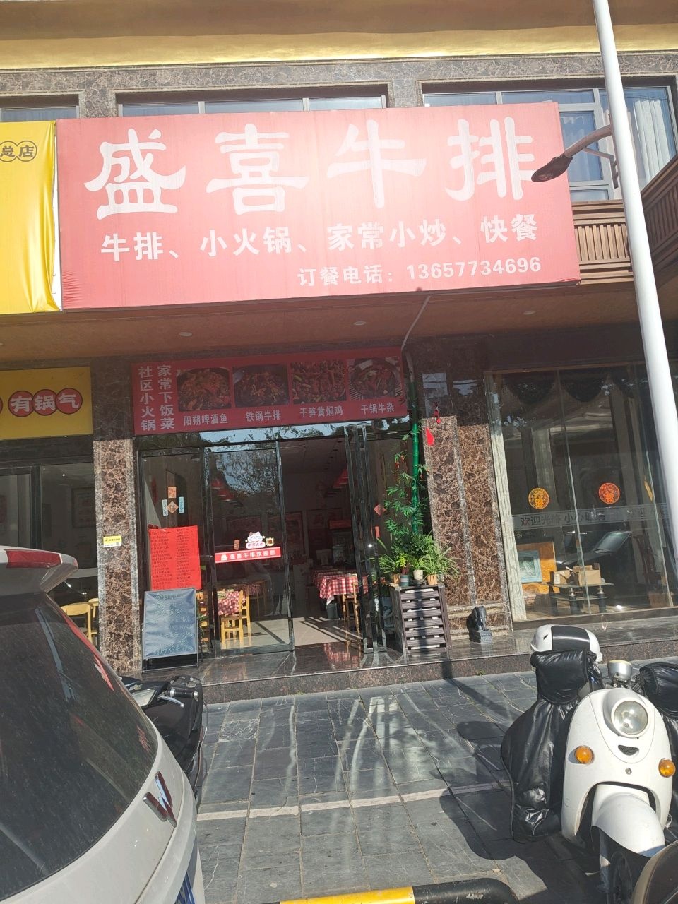 盛喜牛排