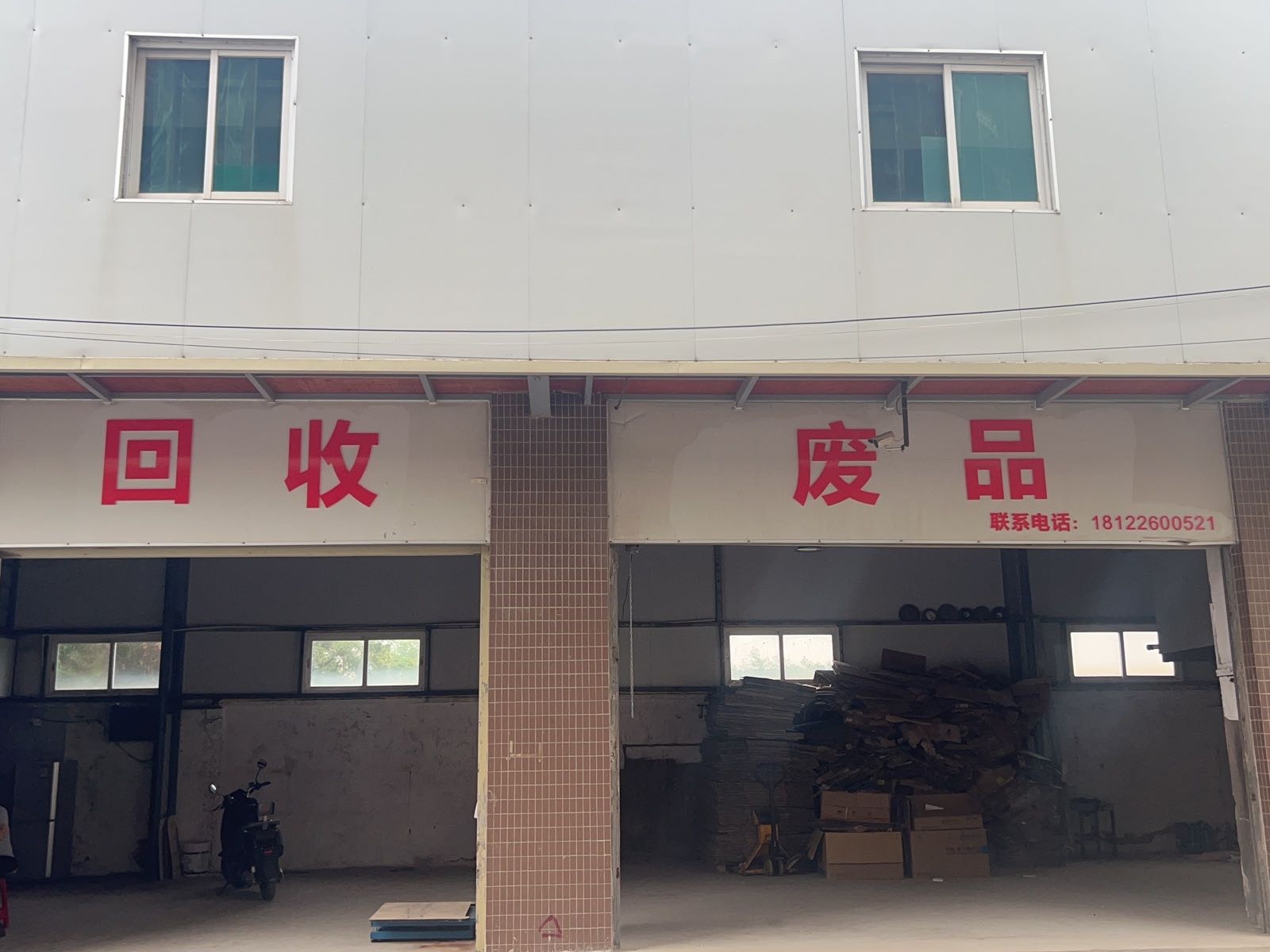 回收废品