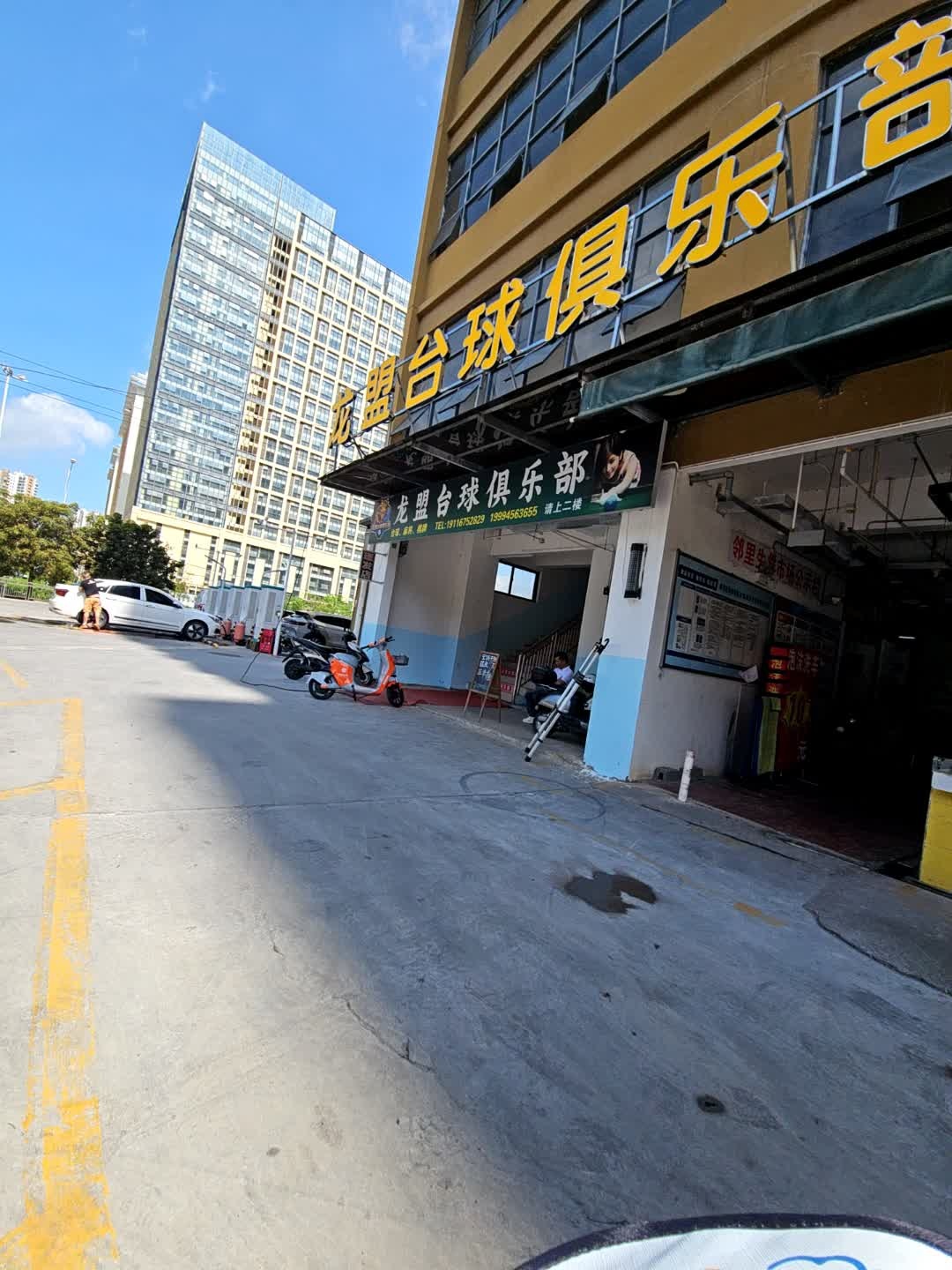 龙盟台球俱乐部