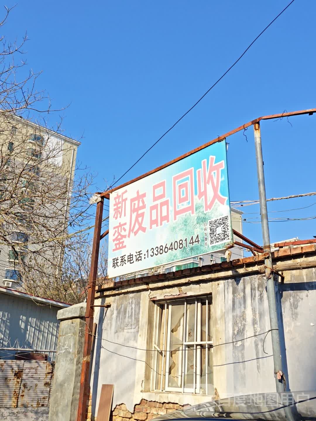 新銮废品回收