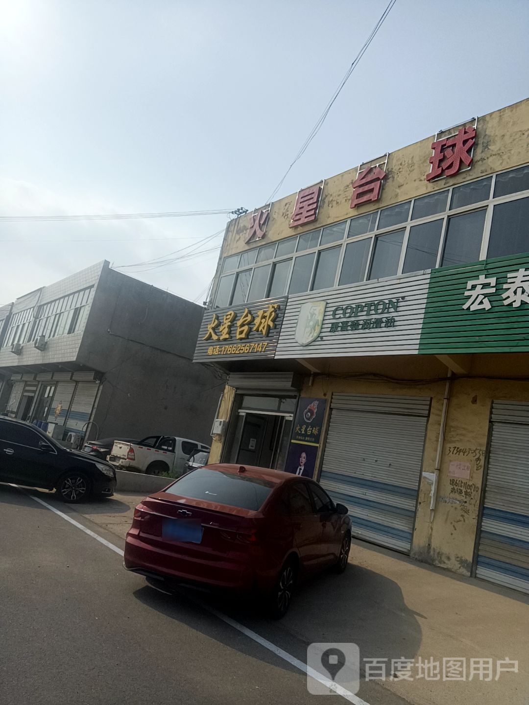 火星太球(汶口店)