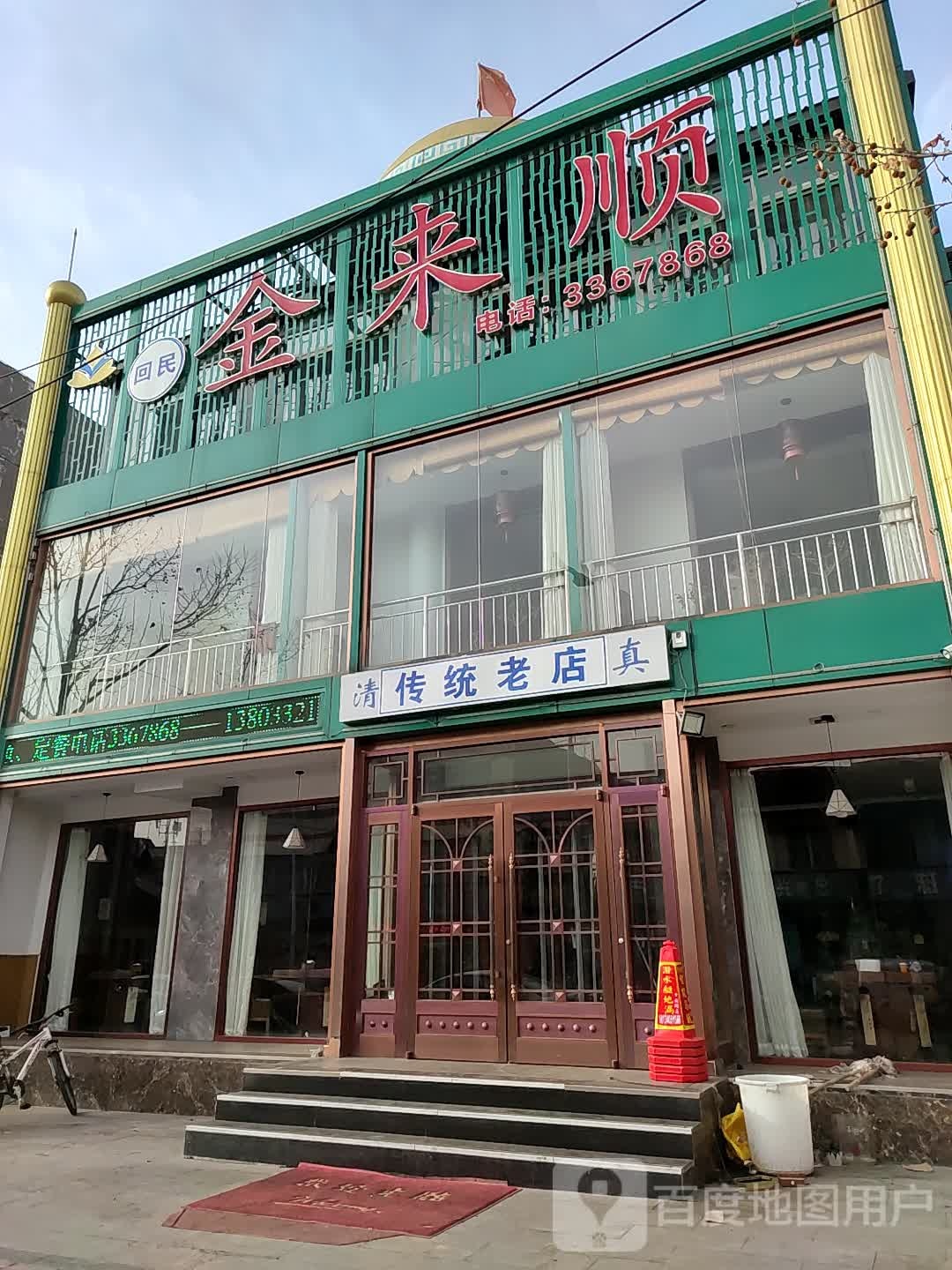 传统老店