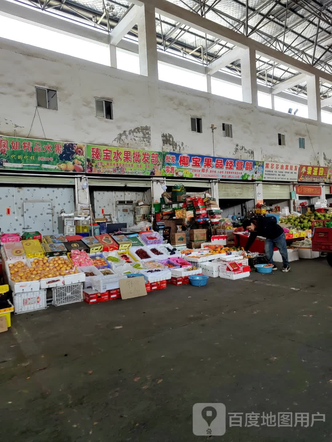 臻宝水果批发部