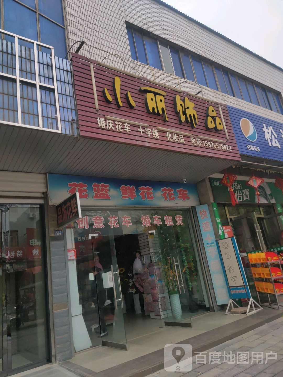 小丽饰品