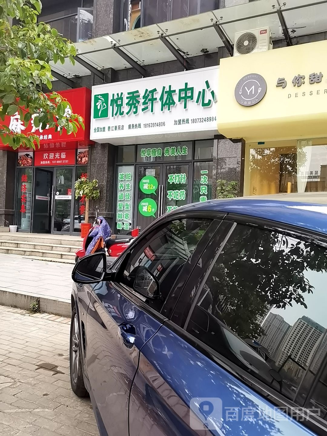 秀悦纤体中心(香江豪苑店)