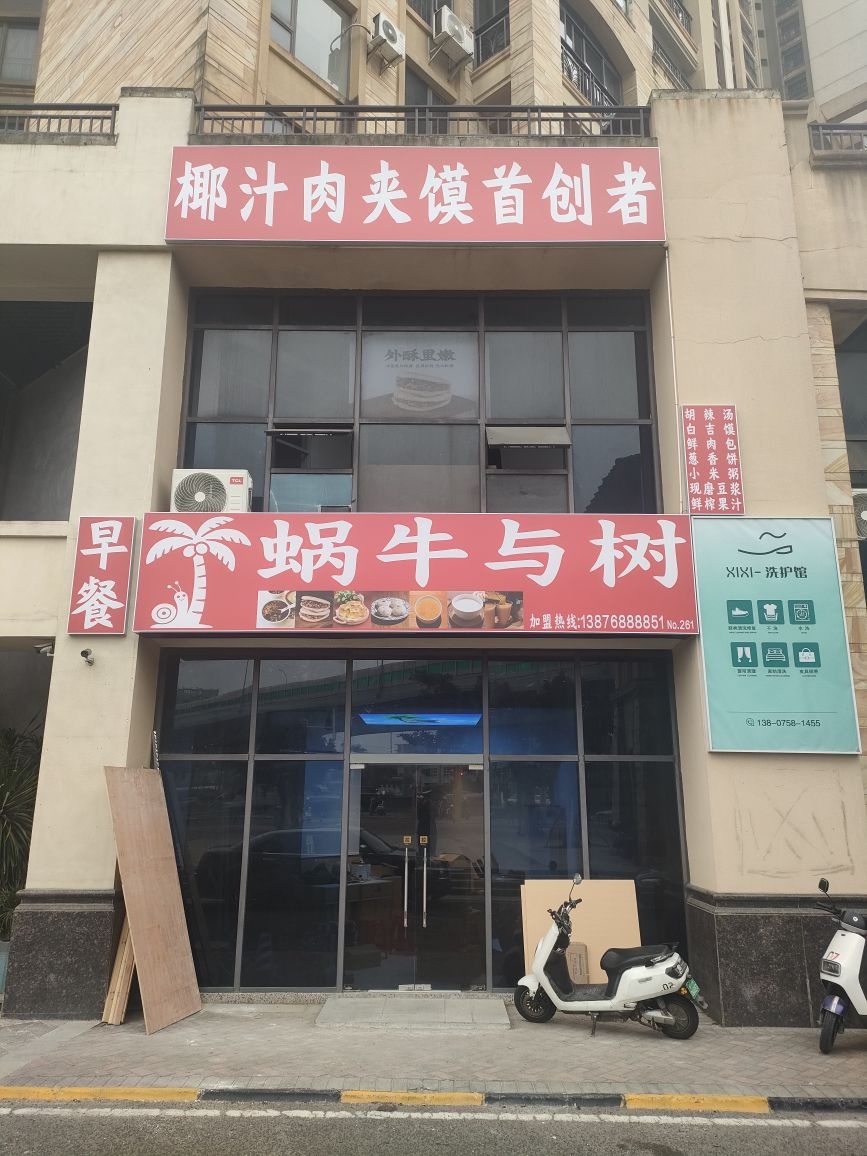 蜗牛与树椰汁肉夹馍早餐胡辣汤