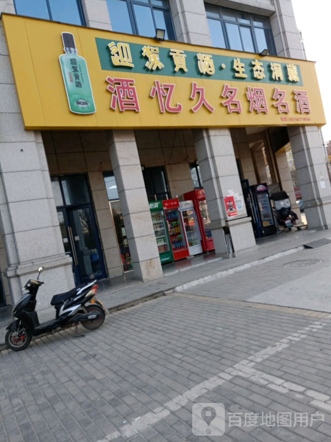 酒忆久名烟名酒(永兴路店)