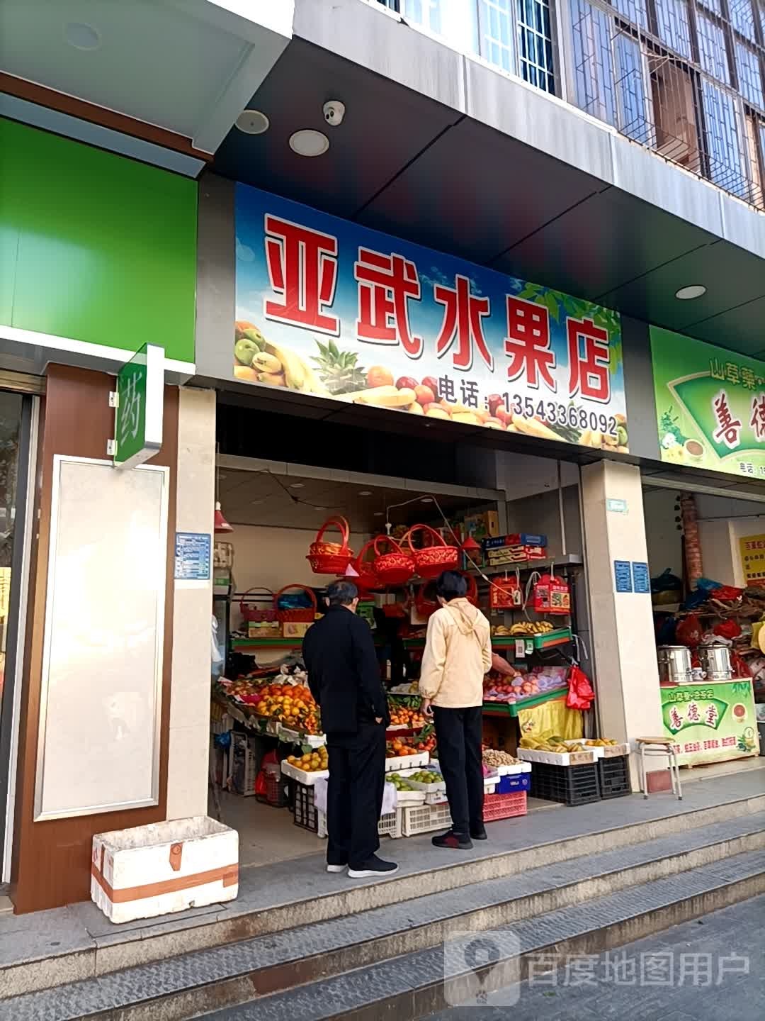 亚武水果店