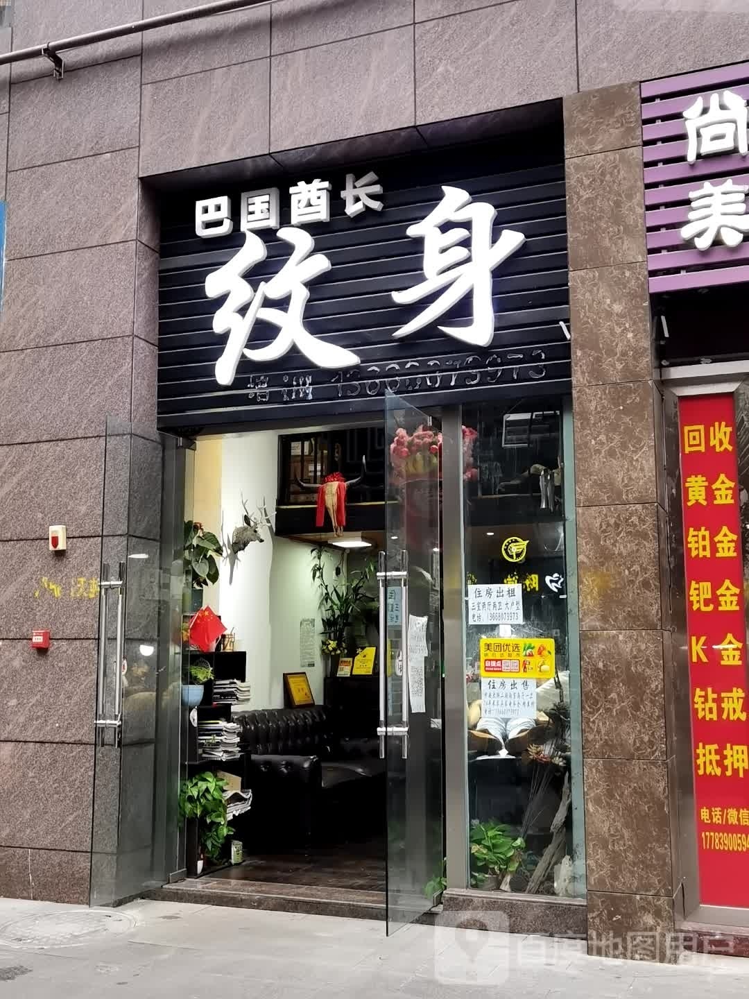 巴国酋长纹身(永川店)