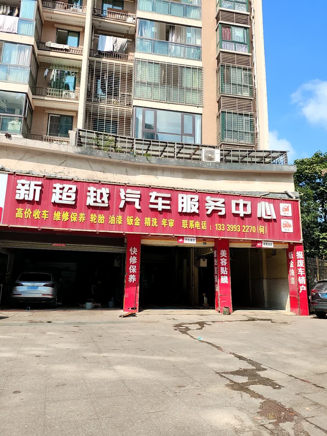 新超越汽车服务中心
