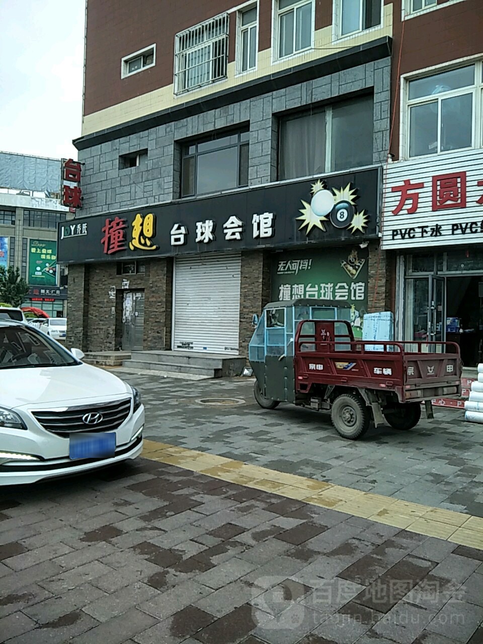 乔氏撞想台球会馆