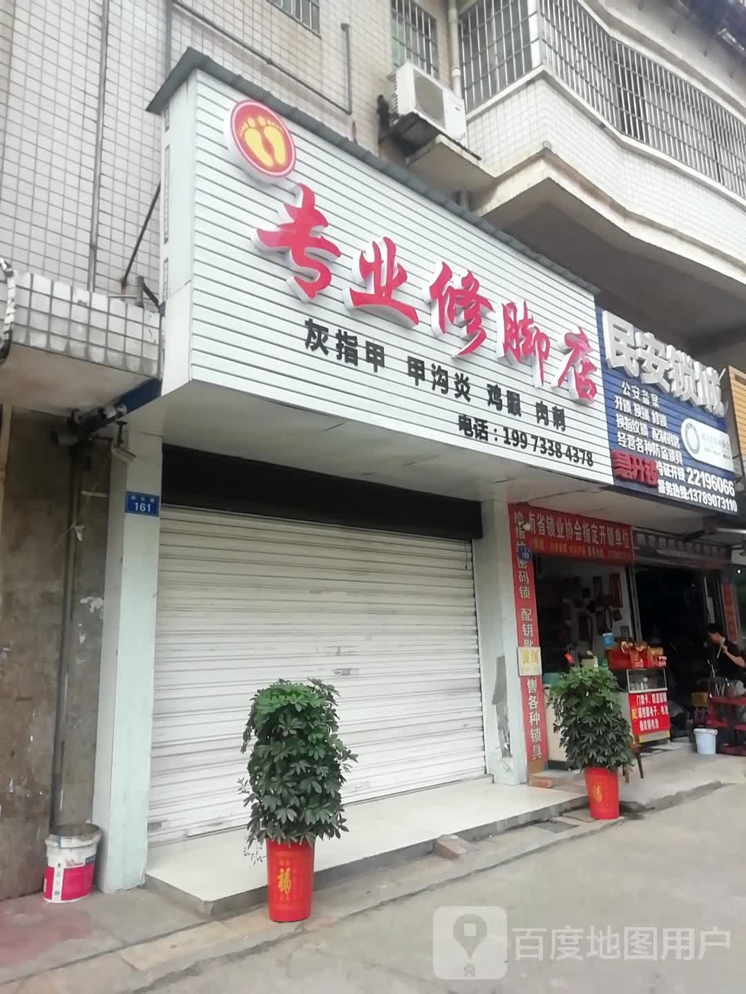 专业修脚店