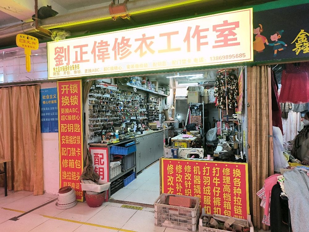 刘正伟修衣工作室配钥匙开锁