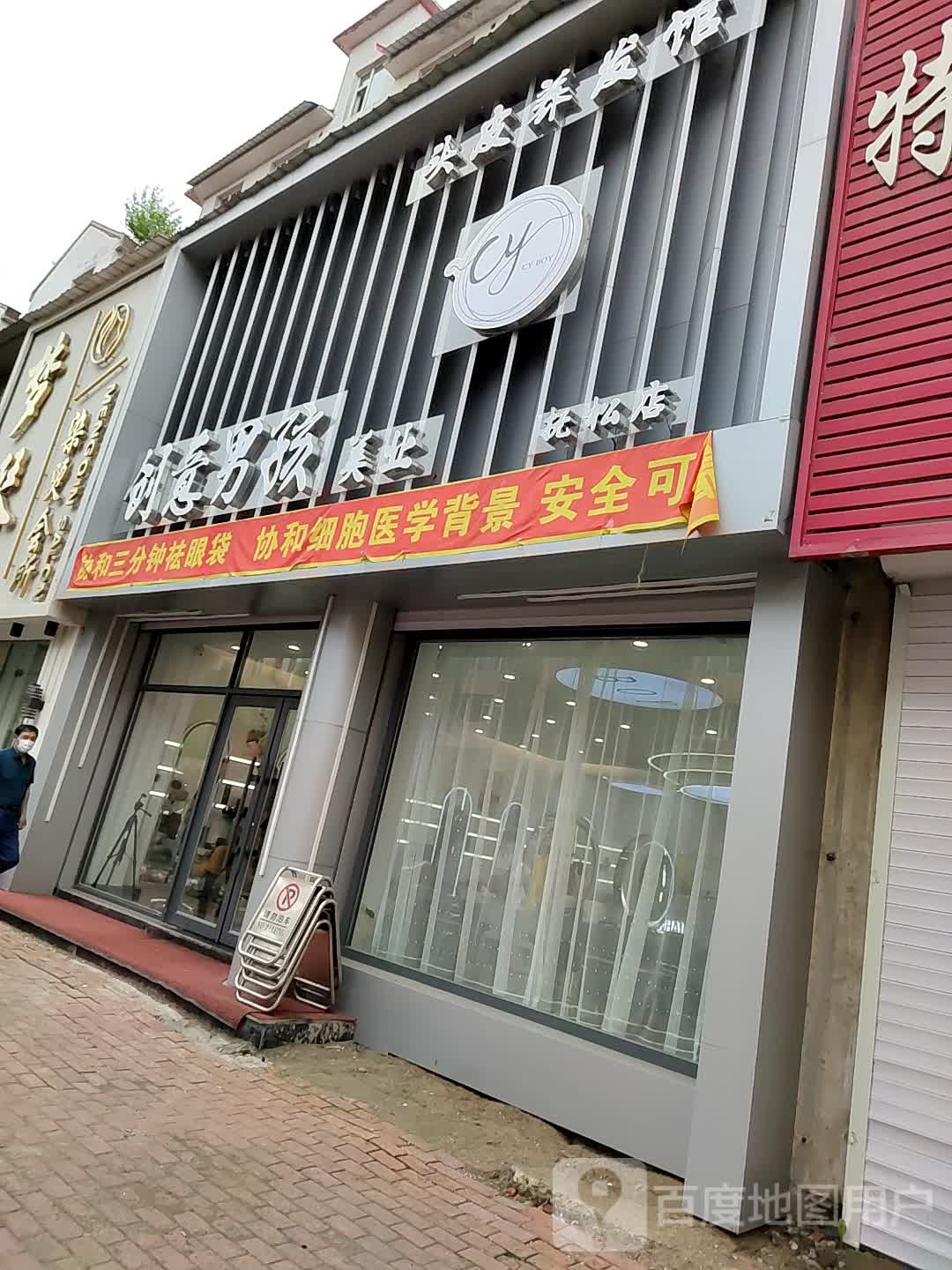 创意男孩美业(抚松店)