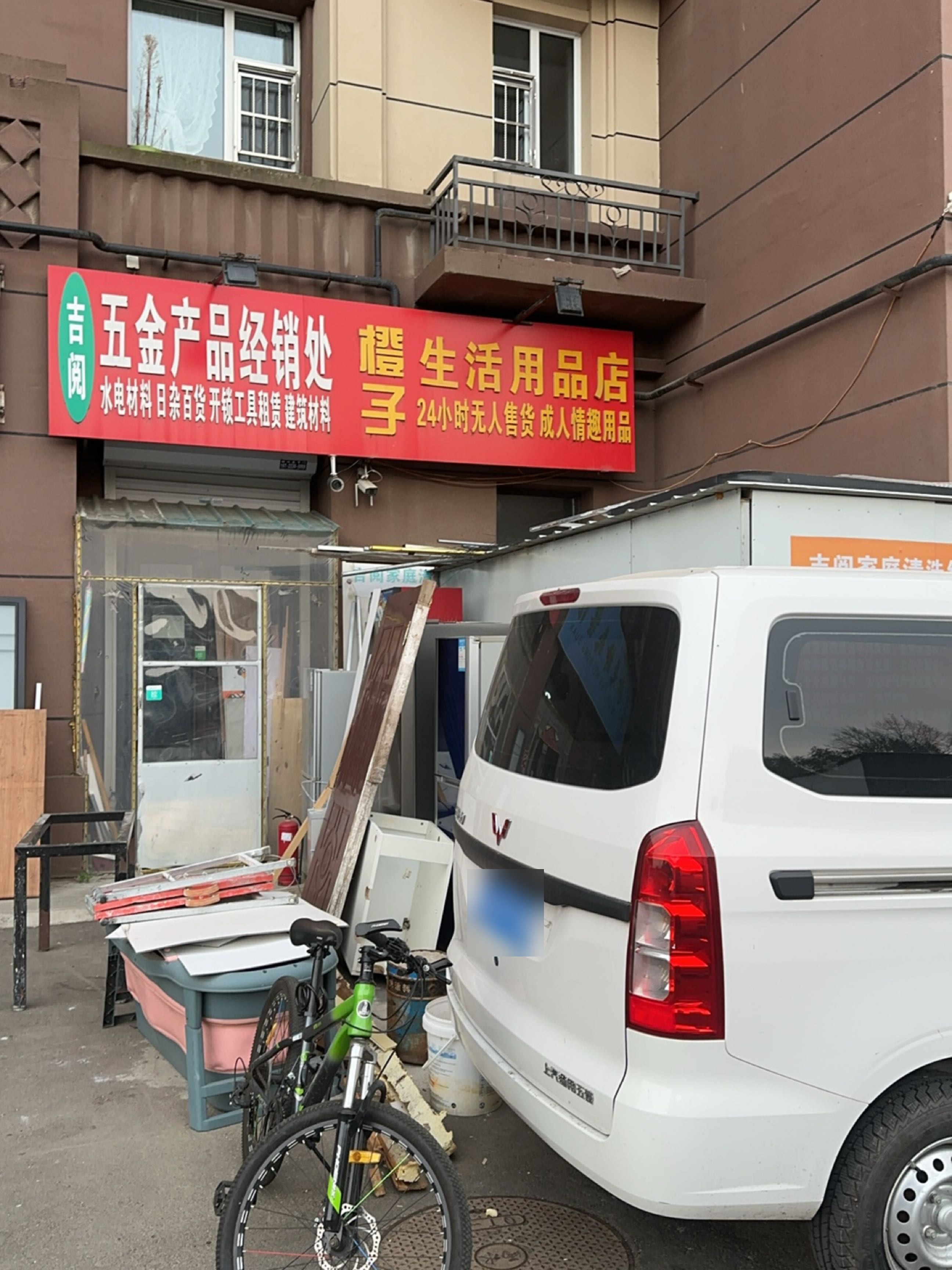 吉阅五金产品经销处(万龙银河城一期店)