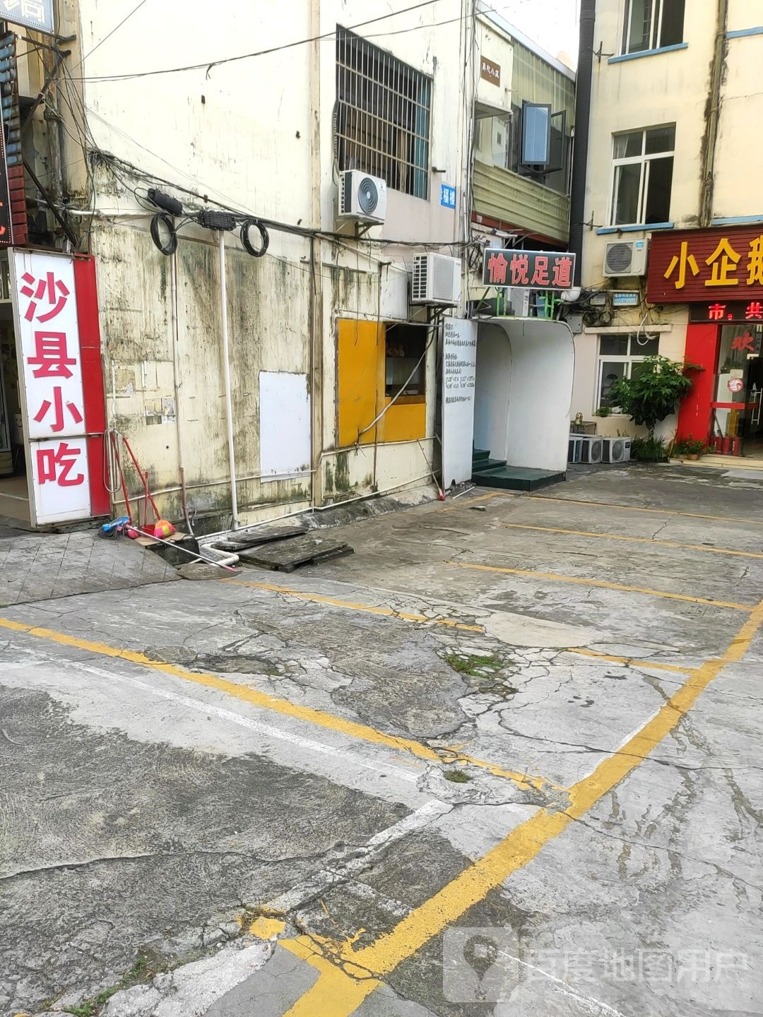 愉悦足道