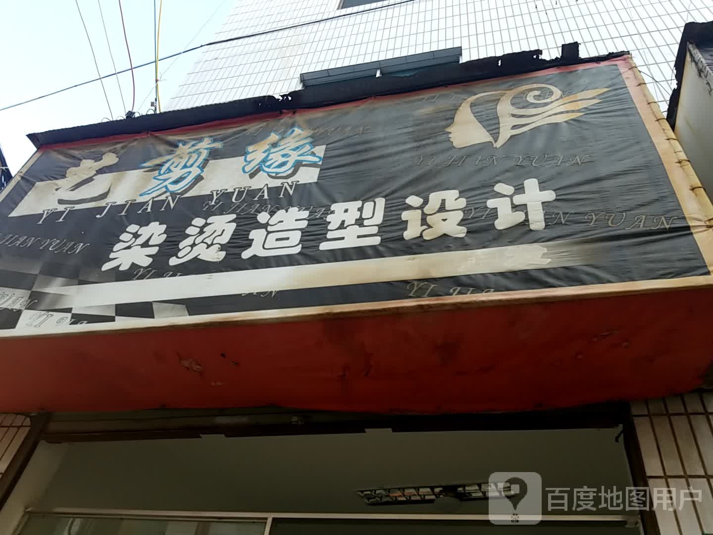 艺剪缘染发造型设计