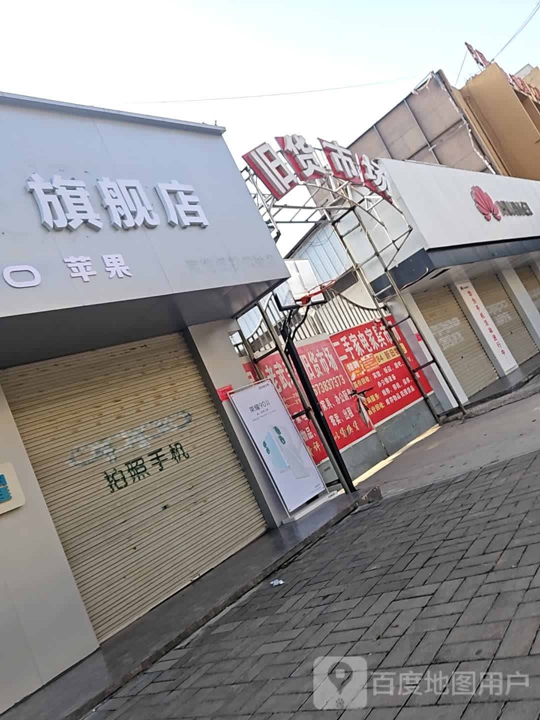 民权县府前街二手旧货市场