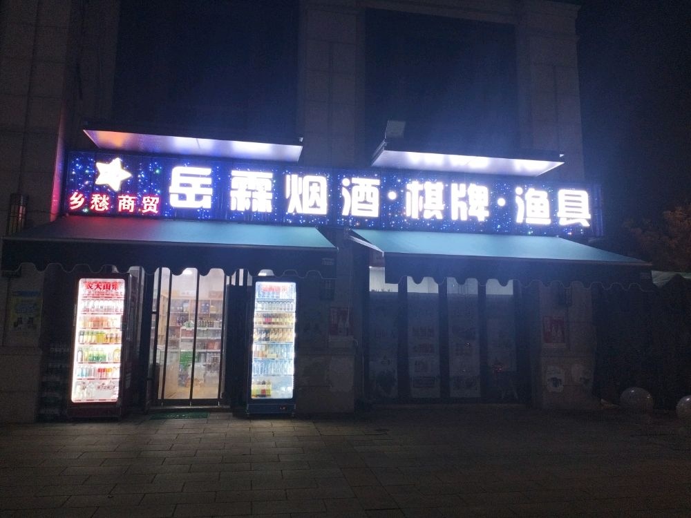 岳霖烟酒·棋牌·渔具