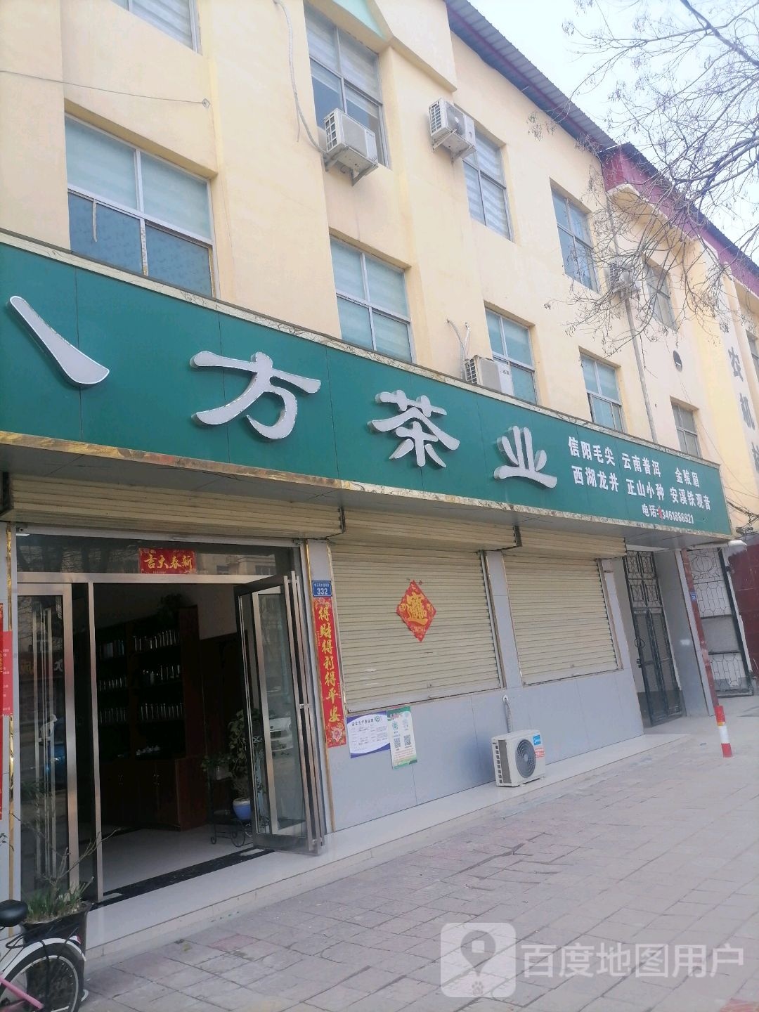 上蔡县八方茶业(白云观大道南段店)