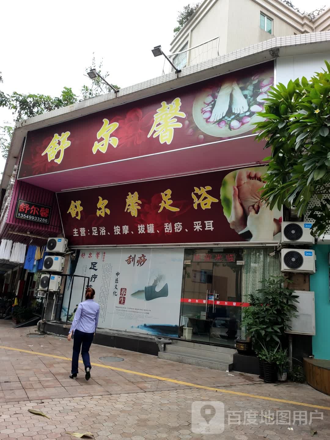 舒尔馨足浴