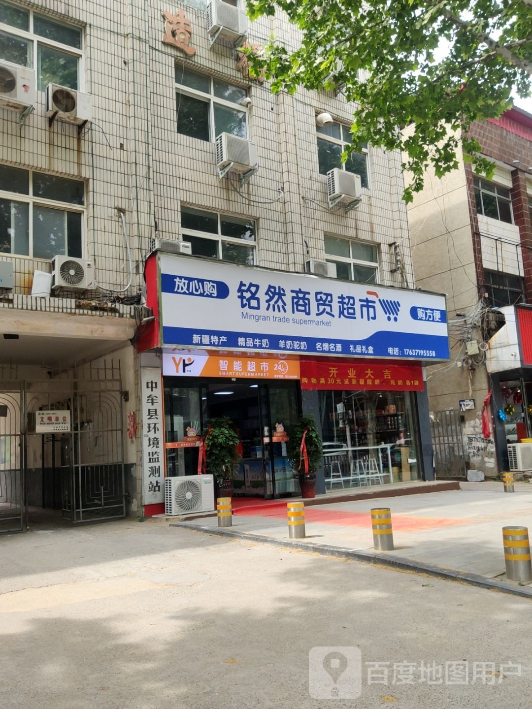 中牟县铭然商贸超市