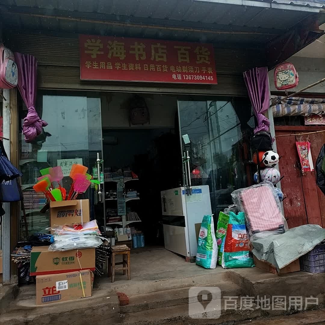 学海书店百货