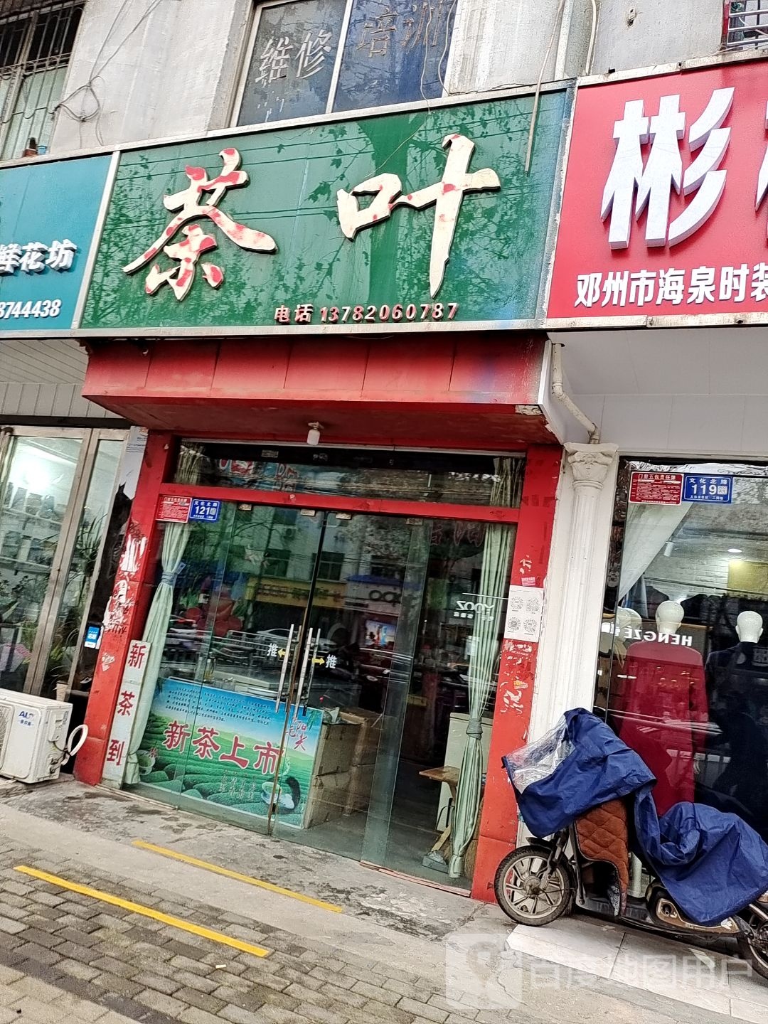 邓州市茶叶