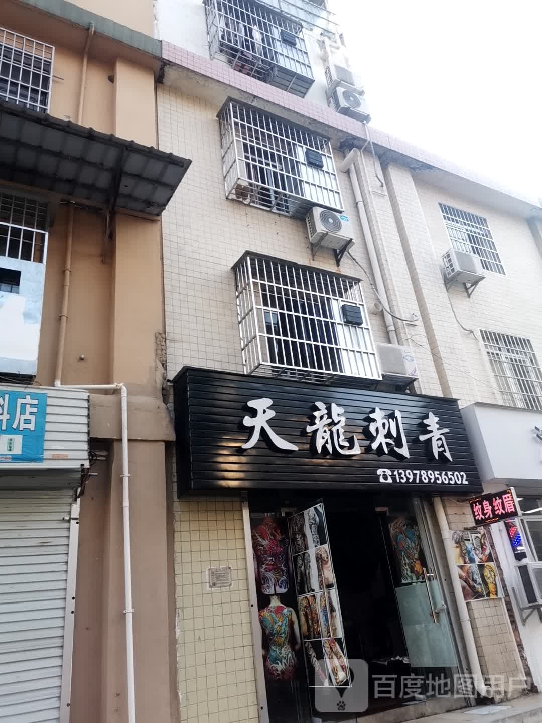 天龙刺青(富贵路)