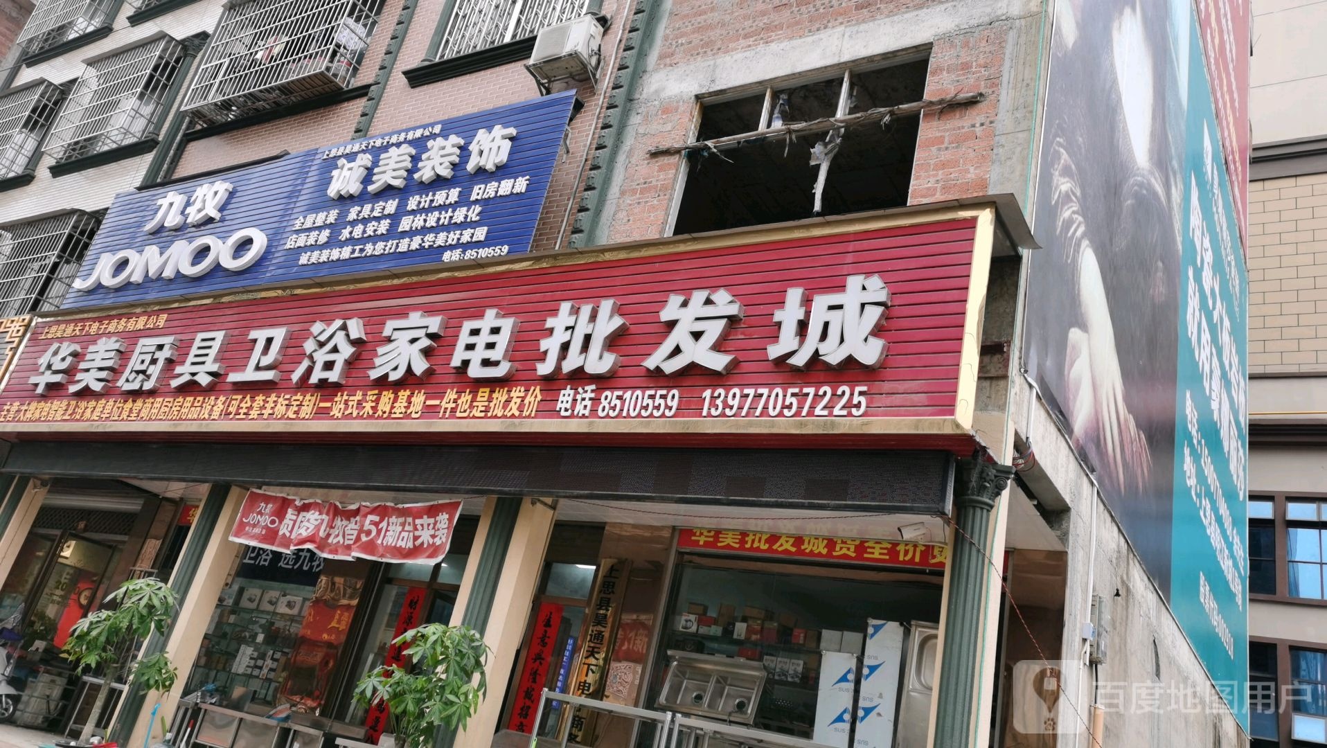 华美厨具卫浴家电批发城