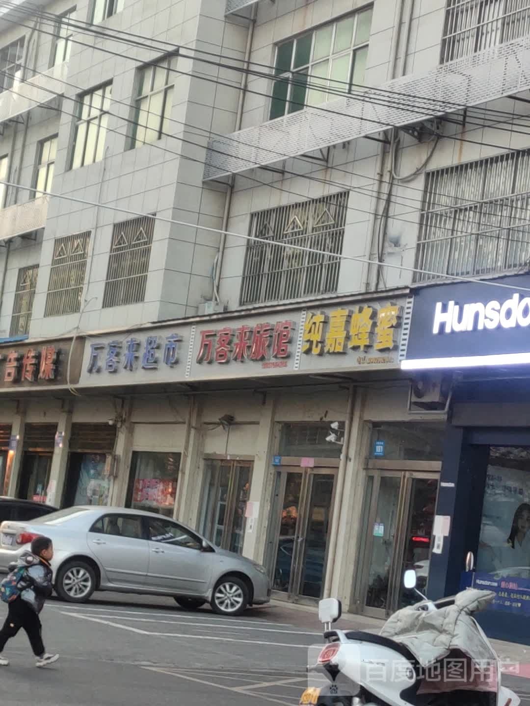 万客来旅馆