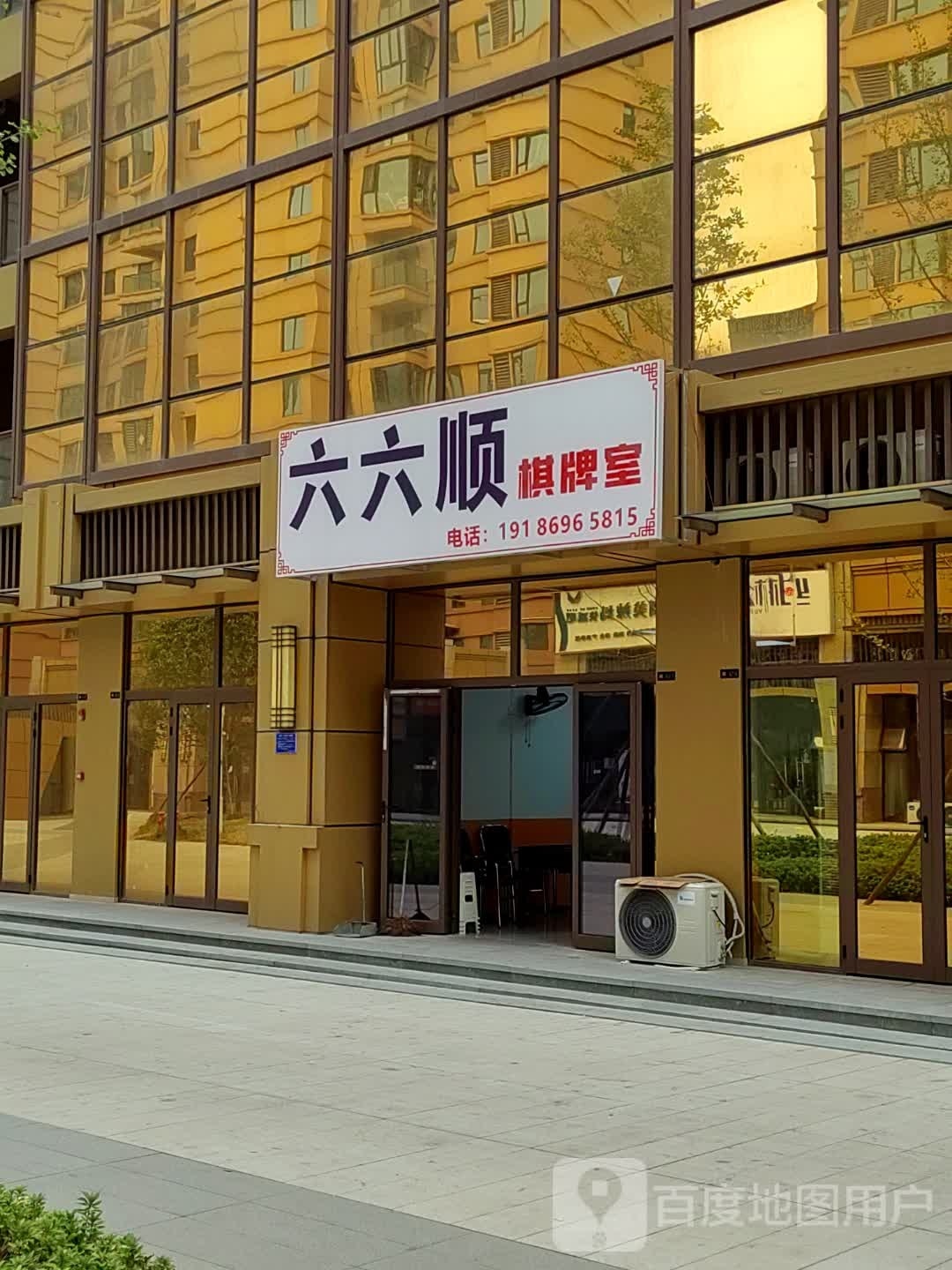六六顺棋牌室