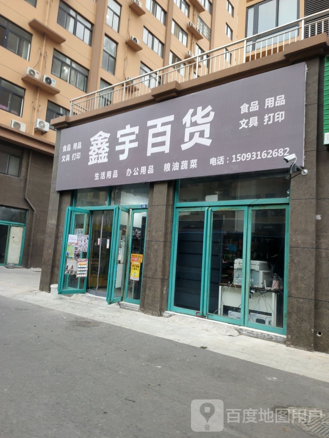 鑫宇百货(新安路店)