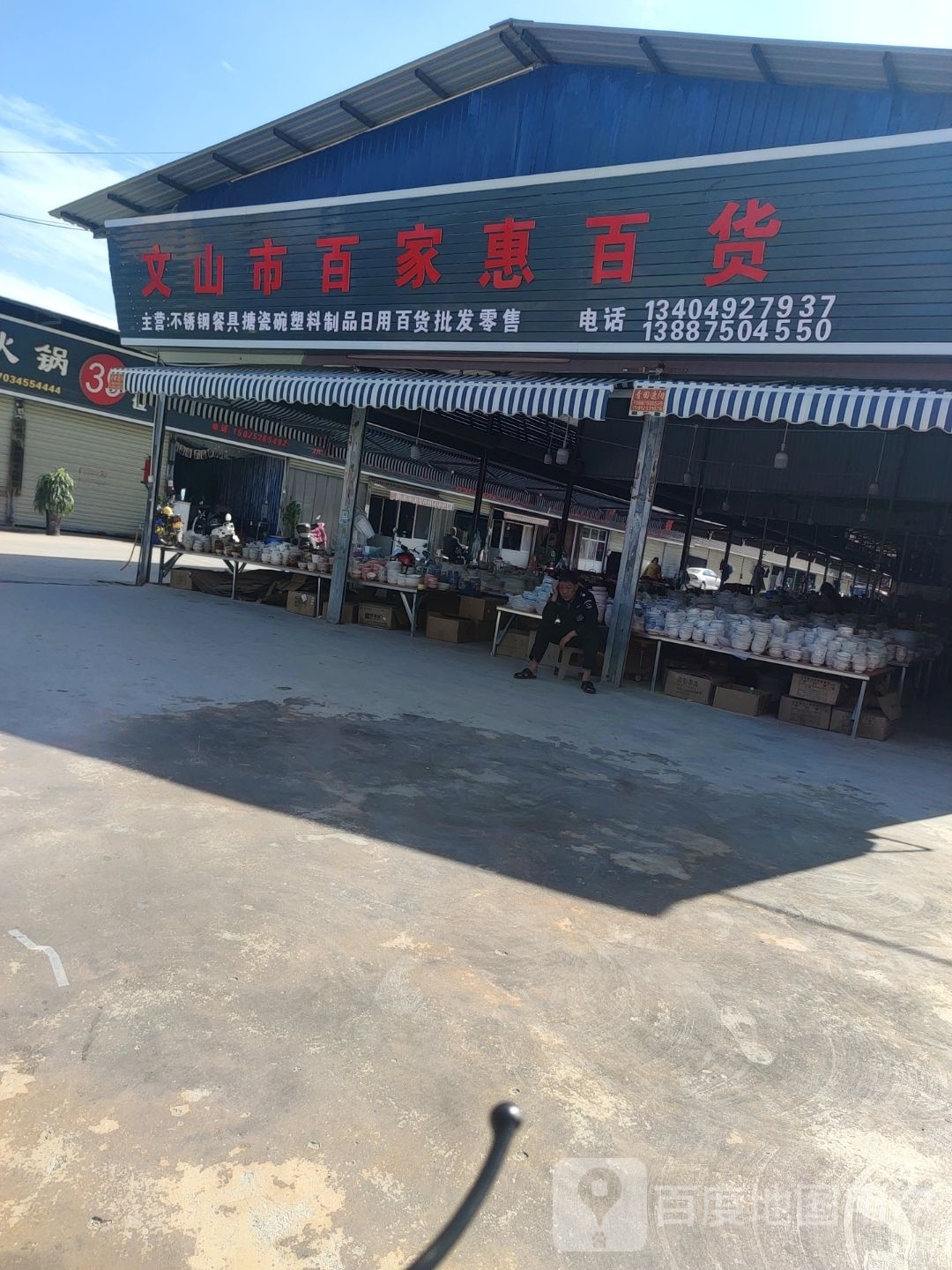 文山市百家惠百货