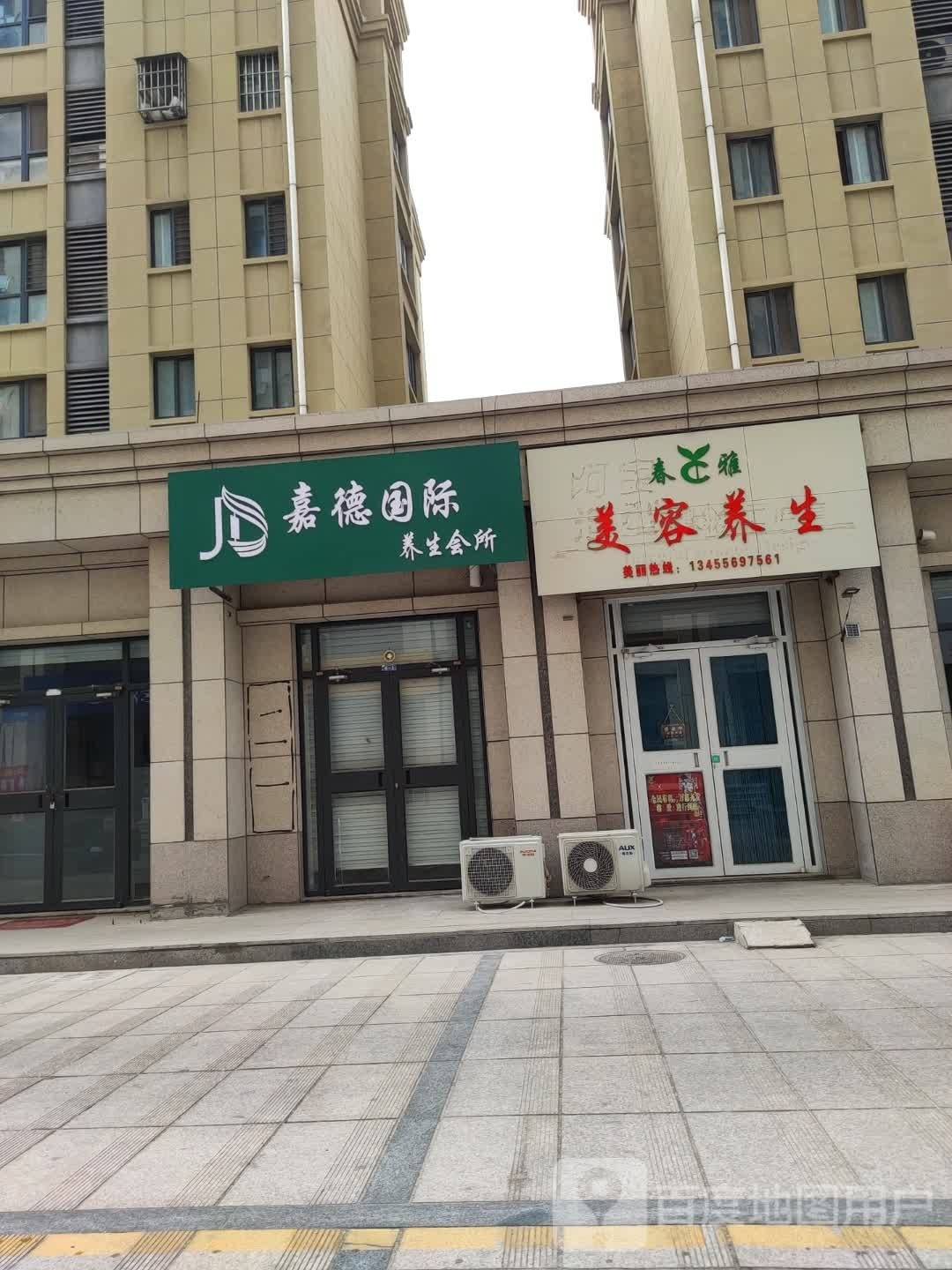 春颜美容养生(利民街店)