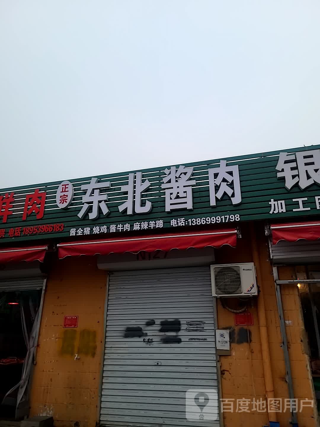 东北酱肉(工业大道店)