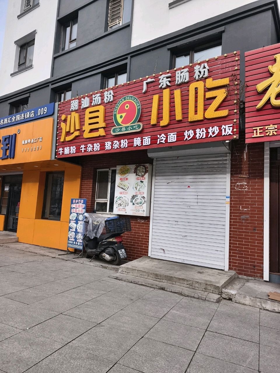 龙龙沙县小吃(励学家园店)