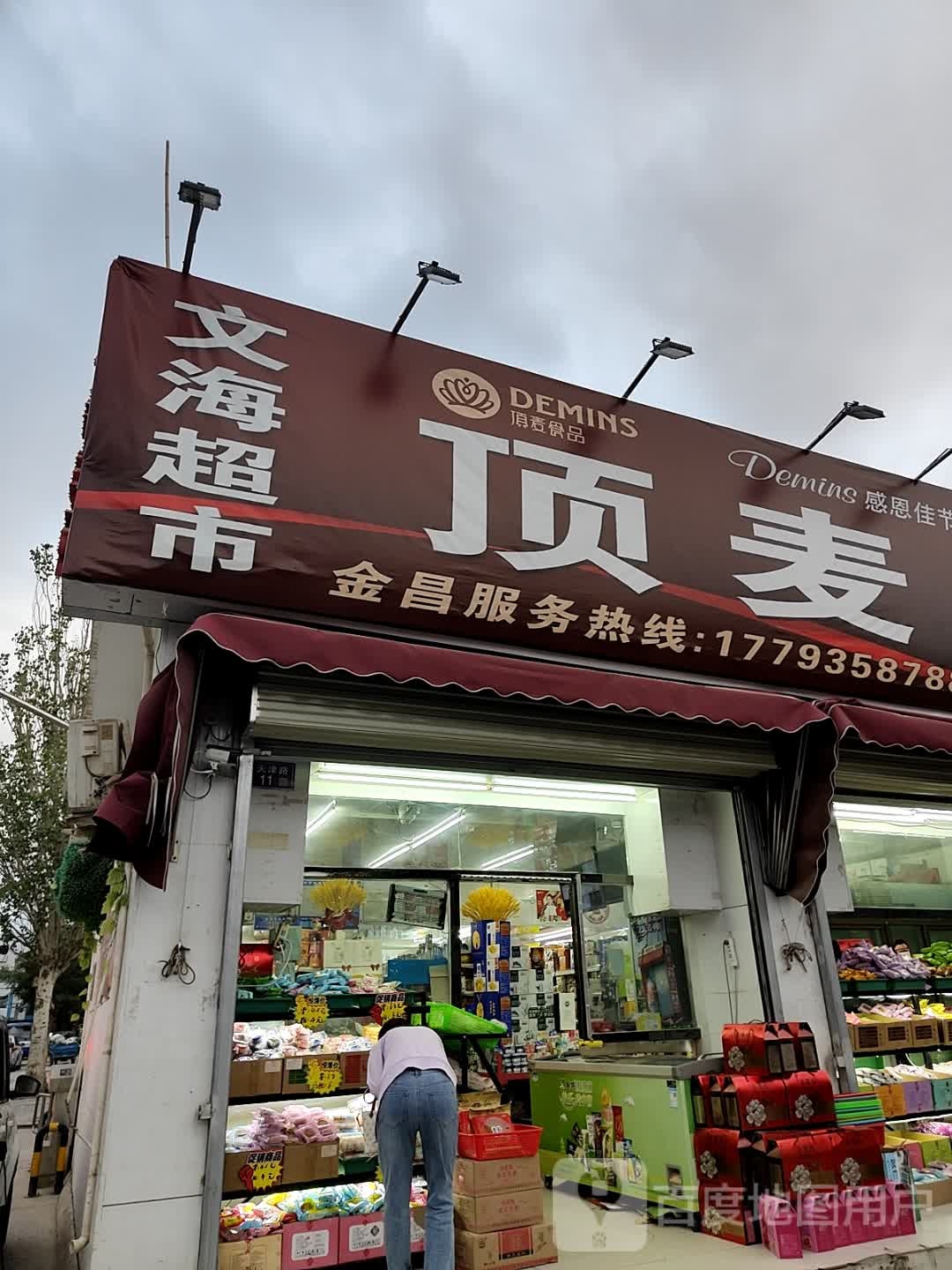 文海超市(天津路店)