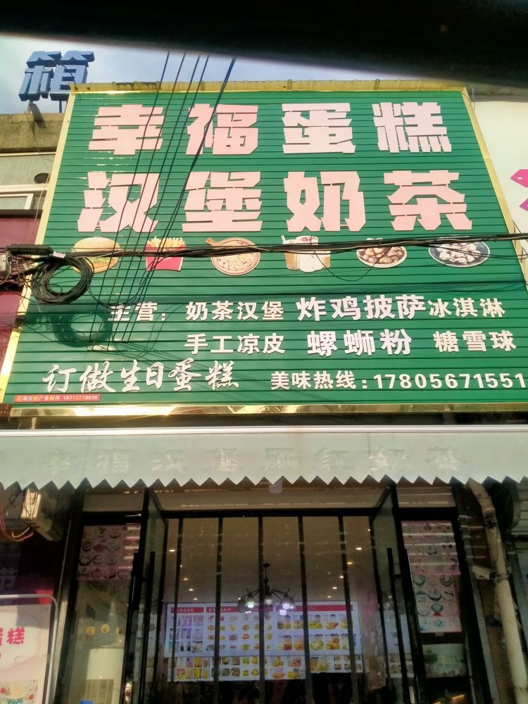 幸福蛋糕汉堡奶茶店