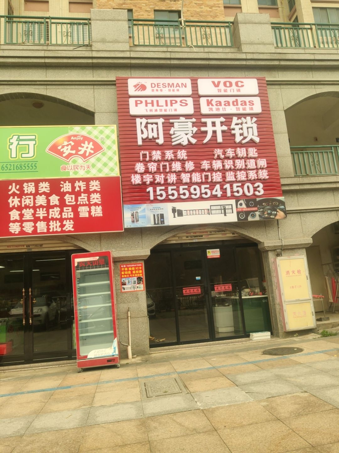 阿豪开锁